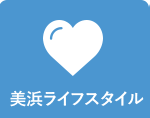 美浜ライフスタイル