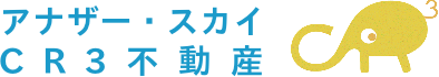 アナザー・スカイCR3不動産