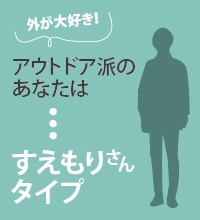 外が大好き！アウトドア派のあなたは「すえもりさんタイプ」