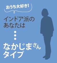 おうち大好き！インドア派のあなたは「なかじまさんタイプ」