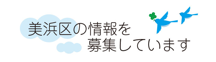 美浜区の情報を募集しています