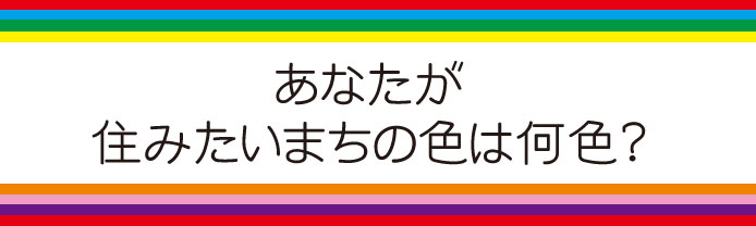 アンケート結果－あなたの住みたい街の色は何色？